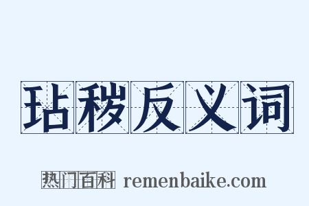 玷秽反义词是什么意思的图片